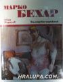 МАРКО БЕХАР, Монография от МАРКО БЕХАР, София 1987 г.